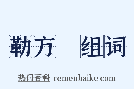 勒方錡组词是什么意思的图片